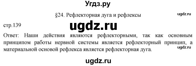 ГДЗ (Решебник) по биологии 9 класс Суматохин С.В. / часть 1 / §24 / вопрос в начале / 1