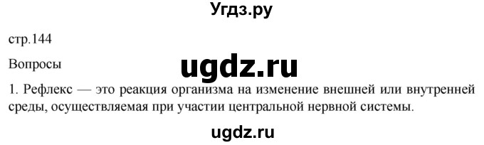 ГДЗ (Решебник) по биологии 9 класс Суматохин С.В. / часть 1 / §24 / вопрос / 1
