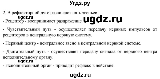 ГДЗ (Решебник) по биологии 9 класс Суматохин С.В. / часть 1 / §24 / вопрос / 2