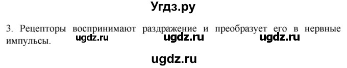 ГДЗ (Решебник) по биологии 9 класс Суматохин С.В. / часть 1 / §24 / вопрос / 3