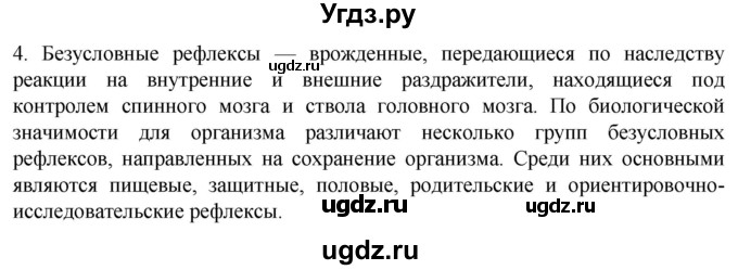 ГДЗ (Решебник) по биологии 9 класс Суматохин С.В. / часть 1 / §24 / вопрос / 4