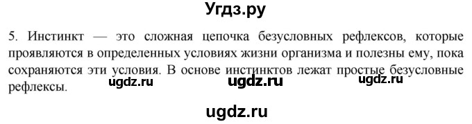 ГДЗ (Решебник) по биологии 9 класс Суматохин С.В. / часть 1 / §24 / вопрос / 5