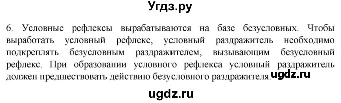 ГДЗ (Решебник) по биологии 9 класс Суматохин С.В. / часть 1 / §24 / вопрос / 6