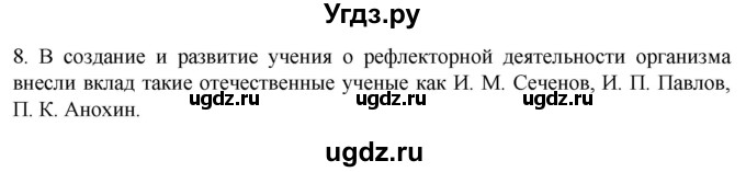 ГДЗ (Решебник) по биологии 9 класс Суматохин С.В. / часть 1 / §24 / задание / 8
