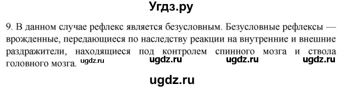 ГДЗ (Решебник) по биологии 9 класс Суматохин С.В. / часть 1 / §24 / задание / 9