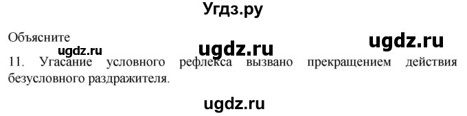 ГДЗ (Решебник) по биологии 9 класс Суматохин С.В. / часть 1 / §24 / объясните / 11