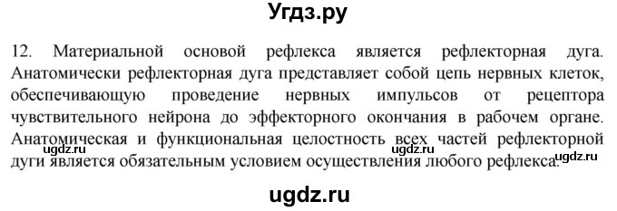 ГДЗ (Решебник) по биологии 9 класс Суматохин С.В. / часть 1 / §24 / объясните / 12
