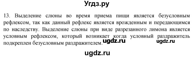 ГДЗ (Решебник) по биологии 9 класс Суматохин С.В. / часть 1 / §24 / объясните / 13