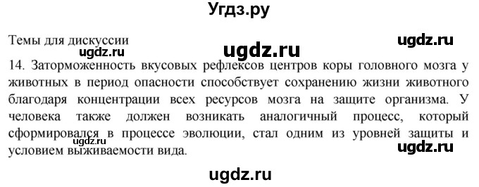 ГДЗ (Решебник) по биологии 9 класс Суматохин С.В. / часть 1 / §24 / темы для дискуссий / 14