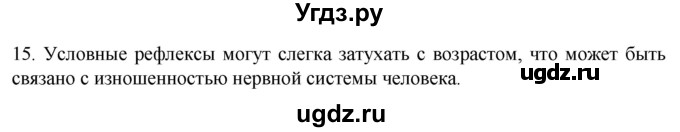 ГДЗ (Решебник) по биологии 9 класс Суматохин С.В. / часть 1 / §24 / темы для дискуссий / 15