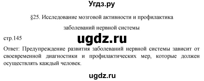 ГДЗ (Решебник) по биологии 9 класс Суматохин С.В. / часть 1 / §25 / вопрос в начале / 1