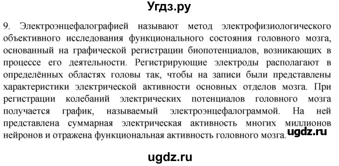 ГДЗ (Решебник) по биологии 9 класс Суматохин С.В. / часть 1 / §25 / задание / 9