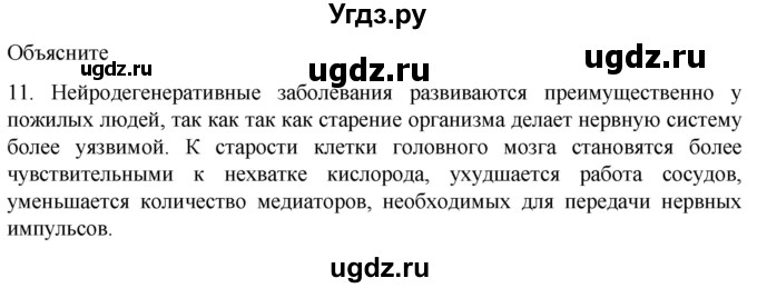 ГДЗ (Решебник) по биологии 9 класс Суматохин С.В. / часть 1 / §25 / объясните / 11