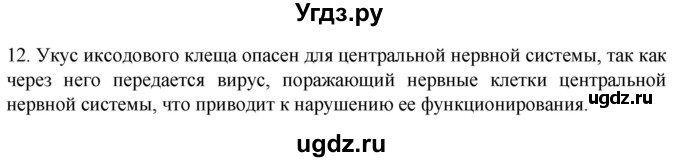 ГДЗ (Решебник) по биологии 9 класс Суматохин С.В. / часть 1 / §25 / объясните / 12