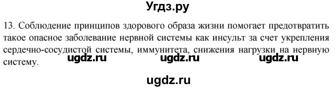ГДЗ (Решебник) по биологии 9 класс Суматохин С.В. / часть 1 / §25 / объясните / 13