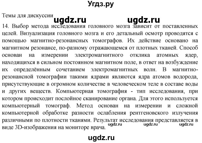 ГДЗ (Решебник) по биологии 9 класс Суматохин С.В. / часть 1 / §25 / темы для дискуссий / 14