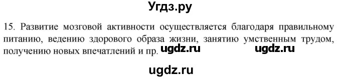 ГДЗ (Решебник) по биологии 9 класс Суматохин С.В. / часть 1 / §25 / темы для дискуссий / 15