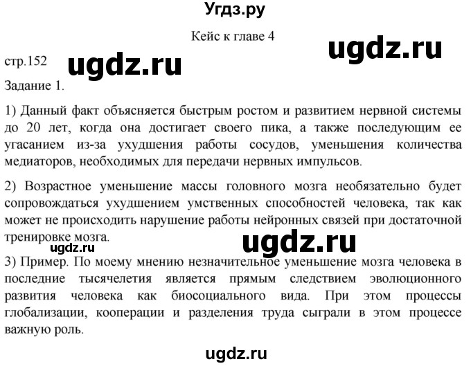 ГДЗ (Решебник) по биологии 9 класс Суматохин С.В. / часть 1 / кейс к главе 4 / 1