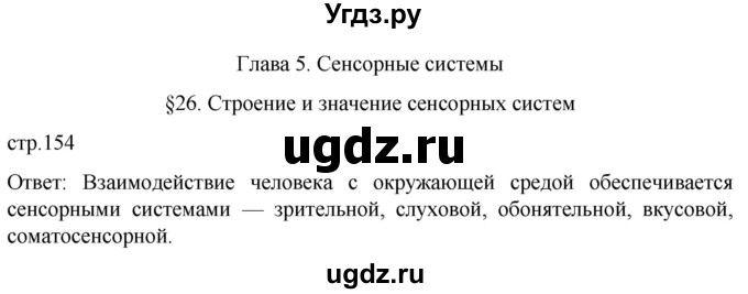 ГДЗ (Решебник) по биологии 9 класс Суматохин С.В. / часть 1 / §26 / вопрос в начале / 1