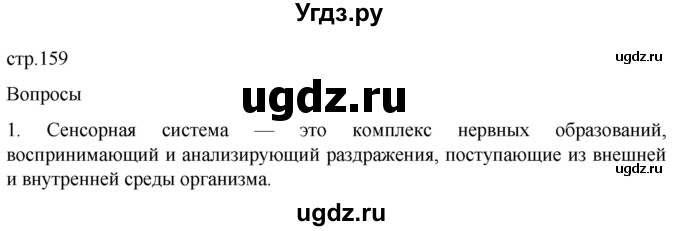 ГДЗ (Решебник) по биологии 9 класс Суматохин С.В. / часть 1 / §26 / вопрос / 1