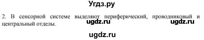 ГДЗ (Решебник) по биологии 9 класс Суматохин С.В. / часть 1 / §26 / вопрос / 2