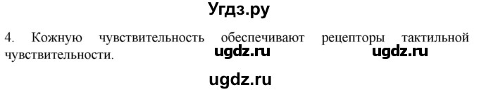 ГДЗ (Решебник) по биологии 9 класс Суматохин С.В. / часть 1 / §26 / вопрос / 4
