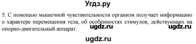 ГДЗ (Решебник) по биологии 9 класс Суматохин С.В. / часть 1 / §26 / вопрос / 5
