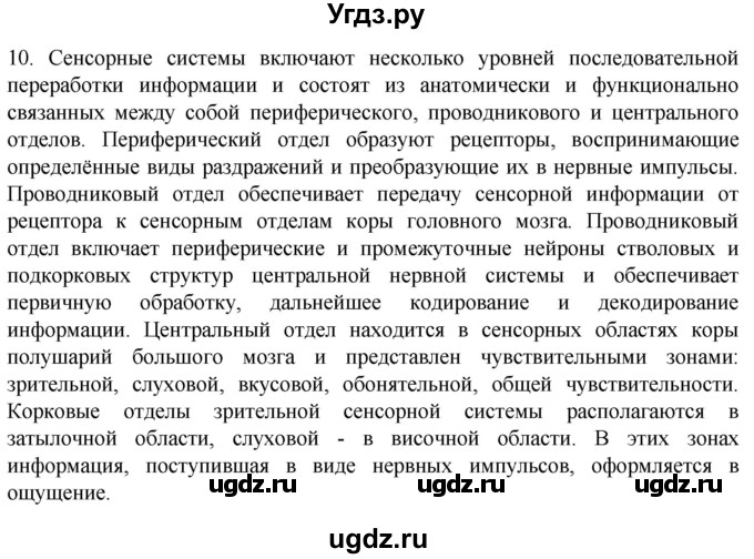 ГДЗ (Решебник) по биологии 9 класс Суматохин С.В. / часть 1 / §26 / задание / 10