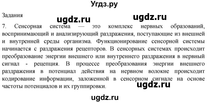 ГДЗ (Решебник) по биологии 9 класс Суматохин С.В. / часть 1 / §26 / задание / 7