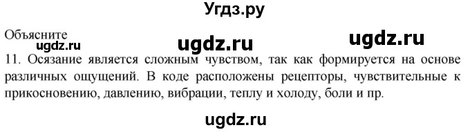 ГДЗ (Решебник) по биологии 9 класс Суматохин С.В. / часть 1 / §26 / объясните / 11