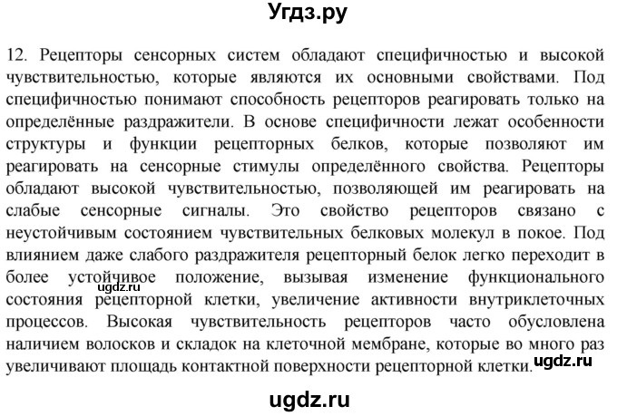 ГДЗ (Решебник) по биологии 9 класс Суматохин С.В. / часть 1 / §26 / объясните / 12