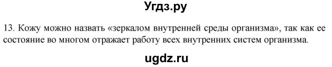 ГДЗ (Решебник) по биологии 9 класс Суматохин С.В. / часть 1 / §26 / объясните / 13