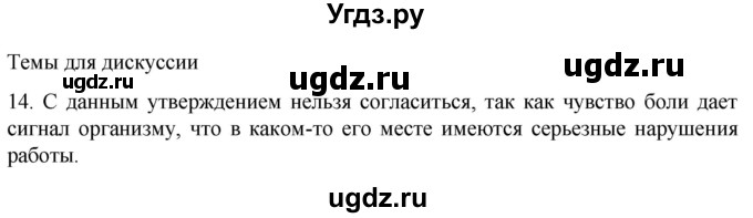 ГДЗ (Решебник) по биологии 9 класс Суматохин С.В. / часть 1 / §26 / темы для дискуссий / 14