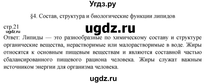 ГДЗ (Решебник) по биологии 9 класс Суматохин С.В. / часть 1 / §4 / вопрос в начале / 1