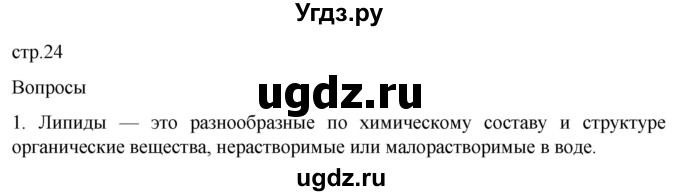 ГДЗ (Решебник) по биологии 9 класс Суматохин С.В. / часть 1 / §4 / вопрос / 1