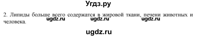 ГДЗ (Решебник) по биологии 9 класс Суматохин С.В. / часть 1 / §4 / вопрос / 2