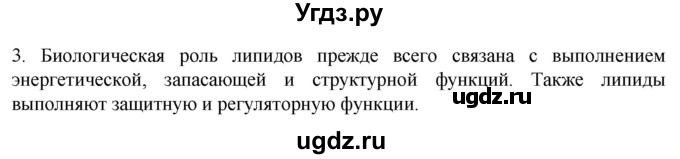 ГДЗ (Решебник) по биологии 9 класс Суматохин С.В. / часть 1 / §4 / вопрос / 3