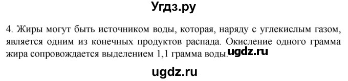 ГДЗ (Решебник) по биологии 9 класс Суматохин С.В. / часть 1 / §4 / вопрос / 4