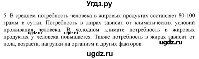 ГДЗ (Решебник) по биологии 9 класс Суматохин С.В. / часть 1 / §4 / вопрос / 5