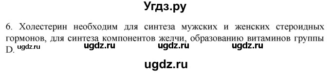 ГДЗ (Решебник) по биологии 9 класс Суматохин С.В. / часть 1 / §4 / вопрос / 6