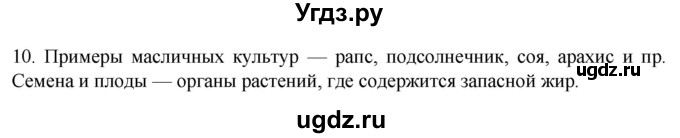 ГДЗ (Решебник) по биологии 9 класс Суматохин С.В. / часть 1 / §4 / задание / 10