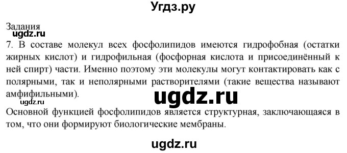 ГДЗ (Решебник) по биологии 9 класс Суматохин С.В. / часть 1 / §4 / задание / 7