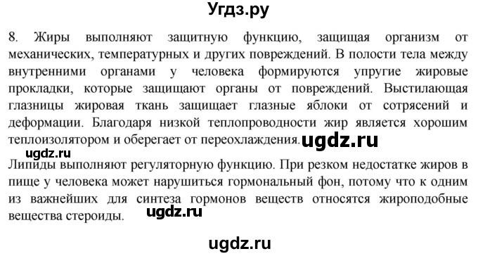ГДЗ (Решебник) по биологии 9 класс Суматохин С.В. / часть 1 / §4 / задание / 8