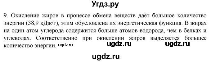 ГДЗ (Решебник) по биологии 9 класс Суматохин С.В. / часть 1 / §4 / задание / 9