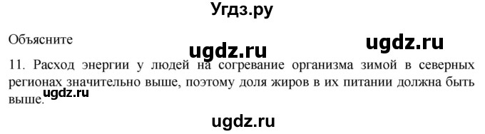 ГДЗ (Решебник) по биологии 9 класс Суматохин С.В. / часть 1 / §4 / объясните / 11
