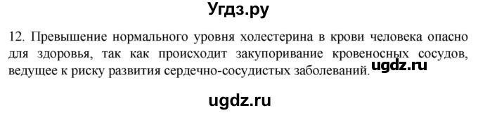 ГДЗ (Решебник) по биологии 9 класс Суматохин С.В. / часть 1 / §4 / объясните / 12