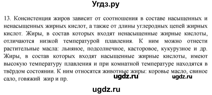ГДЗ (Решебник) по биологии 9 класс Суматохин С.В. / часть 1 / §4 / объясните / 13