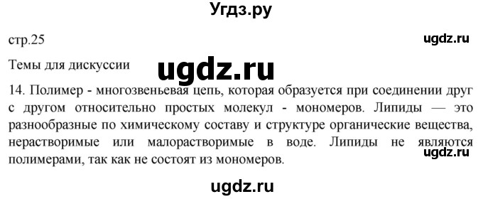 ГДЗ (Решебник) по биологии 9 класс Суматохин С.В. / часть 1 / §4 / темы для дискуссий / 14