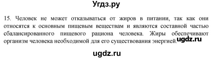 ГДЗ (Решебник) по биологии 9 класс Суматохин С.В. / часть 1 / §4 / темы для дискуссий / 15