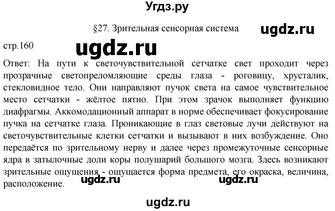 ГДЗ (Решебник) по биологии 9 класс Суматохин С.В. / часть 1 / §27 / вопрос в начале / 1
